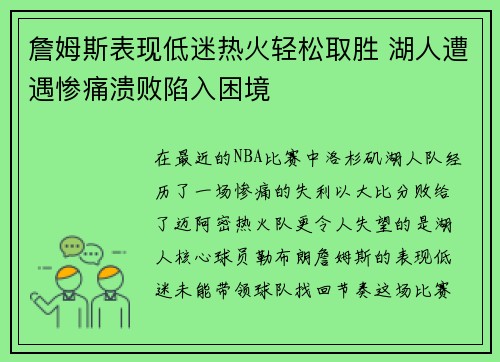 詹姆斯表现低迷热火轻松取胜 湖人遭遇惨痛溃败陷入困境