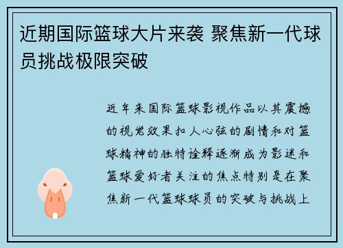 近期国际篮球大片来袭 聚焦新一代球员挑战极限突破
