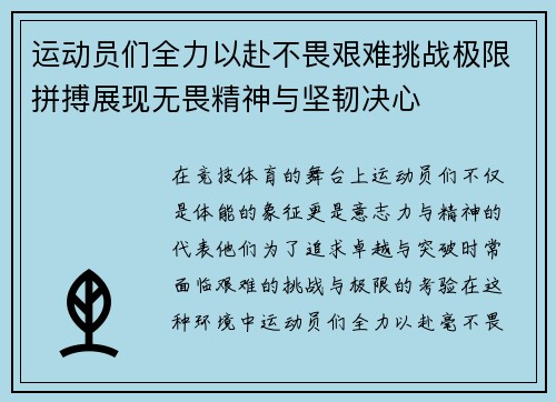 运动员们全力以赴不畏艰难挑战极限拼搏展现无畏精神与坚韧决心