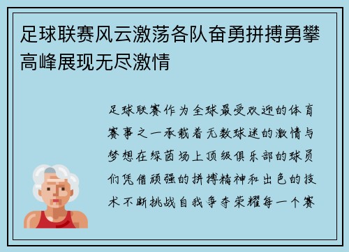 足球联赛风云激荡各队奋勇拼搏勇攀高峰展现无尽激情
