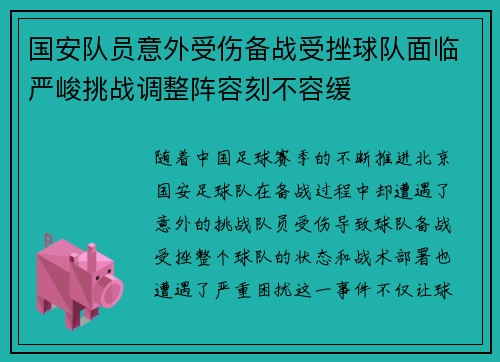 国安队员意外受伤备战受挫球队面临严峻挑战调整阵容刻不容缓