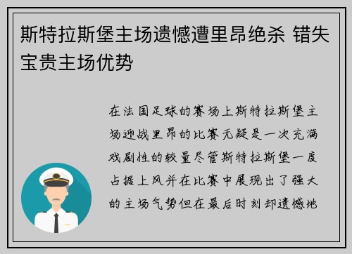 斯特拉斯堡主场遗憾遭里昂绝杀 错失宝贵主场优势
