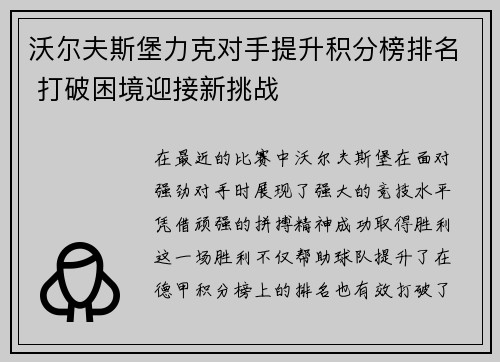 沃尔夫斯堡力克对手提升积分榜排名 打破困境迎接新挑战