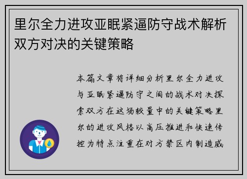 里尔全力进攻亚眠紧逼防守战术解析双方对决的关键策略