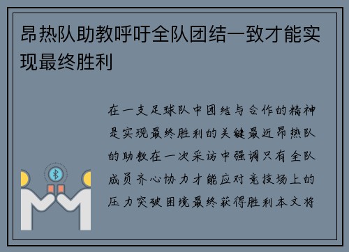 昂热队助教呼吁全队团结一致才能实现最终胜利