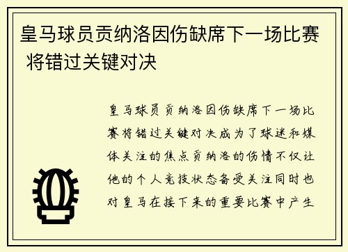 皇马球员贡纳洛因伤缺席下一场比赛 将错过关键对决