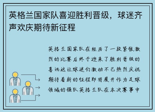 英格兰国家队喜迎胜利晋级，球迷齐声欢庆期待新征程