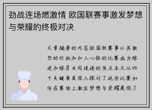 劲战连场燃激情 欧国联赛事激发梦想与荣耀的终极对决