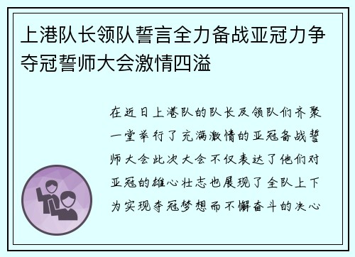 上港队长领队誓言全力备战亚冠力争夺冠誓师大会激情四溢
