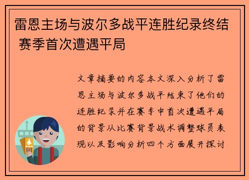 雷恩主场与波尔多战平连胜纪录终结 赛季首次遭遇平局