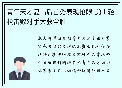 青年天才复出后首秀表现抢眼 勇士轻松击败对手大获全胜