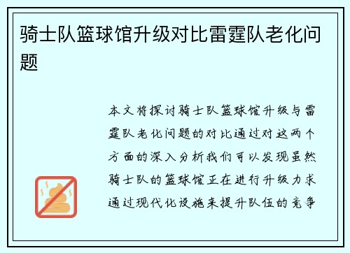 骑士队篮球馆升级对比雷霆队老化问题 骑士队篮球馆升级对比雷霆队老化问题