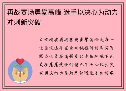 再战赛场勇攀高峰 选手以决心为动力冲刺新突破
