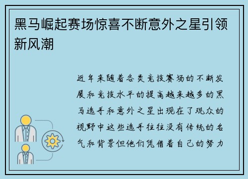 黑马崛起赛场惊喜不断意外之星引领新风潮