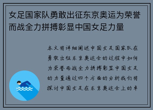 女足国家队勇敢出征东京奥运为荣誉而战全力拼搏彰显中国女足力量