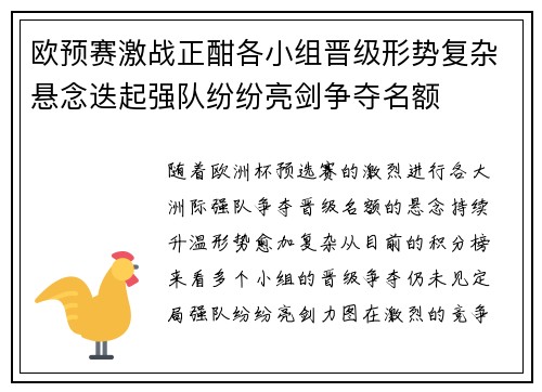 欧预赛激战正酣各小组晋级形势复杂悬念迭起强队纷纷亮剑争夺名额