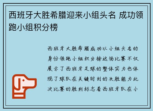 西班牙大胜希腊迎来小组头名 成功领跑小组积分榜