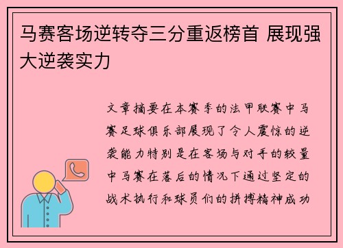 马赛客场逆转夺三分重返榜首 展现强大逆袭实力