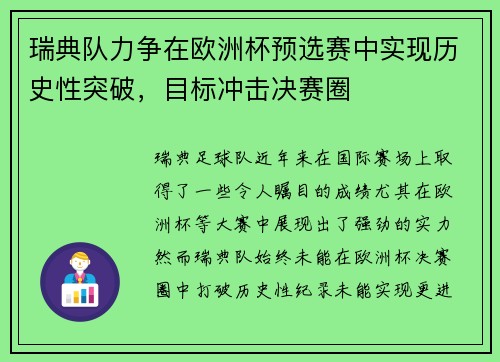 瑞典队力争在欧洲杯预选赛中实现历史性突破，目标冲击决赛圈