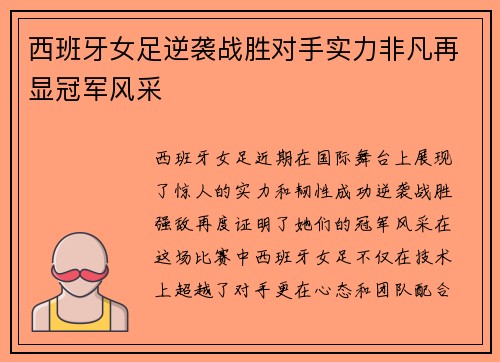 西班牙女足逆袭战胜对手实力非凡再显冠军风采