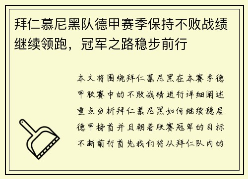 拜仁慕尼黑队德甲赛季保持不败战绩继续领跑，冠军之路稳步前行