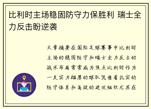 比利时主场稳固防守力保胜利 瑞士全力反击盼逆袭