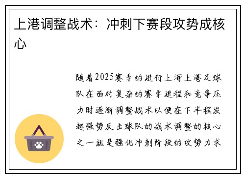上港调整战术:冲刺下赛段攻势成核心 上港调整战术:冲刺下赛段攻势成核心