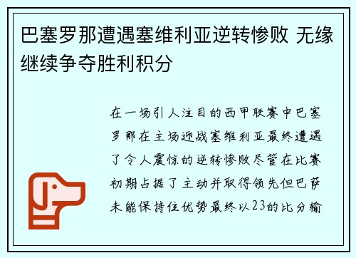 巴塞罗那遭遇塞维利亚逆转惨败 无缘继续争夺胜利积分