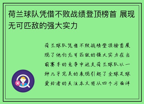 荷兰球队凭借不败战绩登顶榜首 展现无可匹敌的强大实力