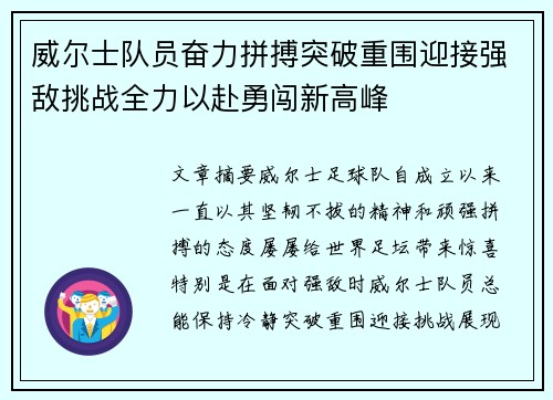 威尔士队员奋力拼搏突破重围迎接强敌挑战全力以赴勇闯新高峰