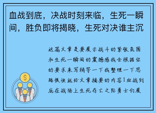 血战到底，决战时刻来临，生死一瞬间，胜负即将揭晓，生死对决谁主沉浮