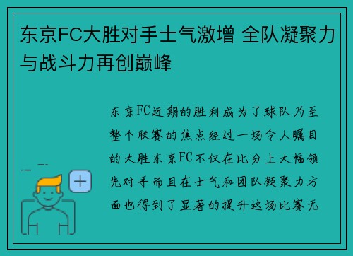 东京FC大胜对手士气激增 全队凝聚力与战斗力再创巅峰