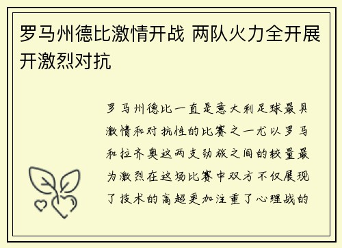 罗马州德比激情开战 两队火力全开展开激烈对抗