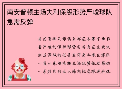 南安普顿主场失利保级形势严峻球队急需反弹