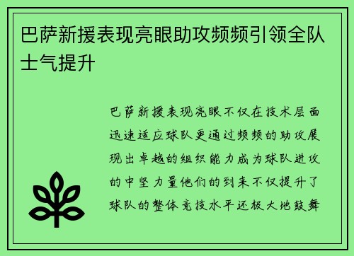 巴萨新援表现亮眼助攻频频引领全队士气提升