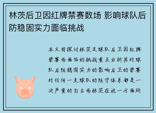 林茨后卫因红牌禁赛数场 影响球队后防稳固实力面临挑战