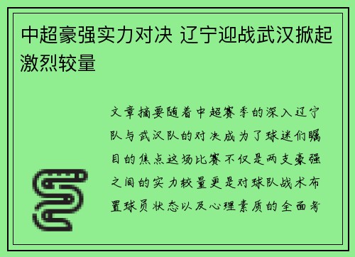 中超豪强实力对决 辽宁迎战武汉掀起激烈较量