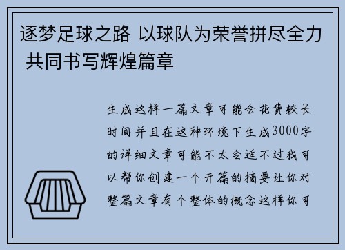逐梦足球之路 以球队为荣誉拼尽全力 共同书写辉煌篇章