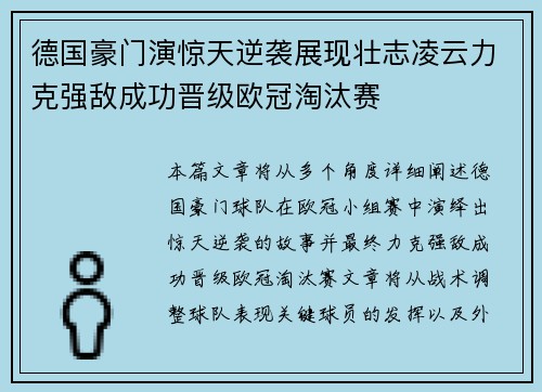 德国豪门演惊天逆袭展现壮志凌云力克强敌成功晋级欧冠淘汰赛