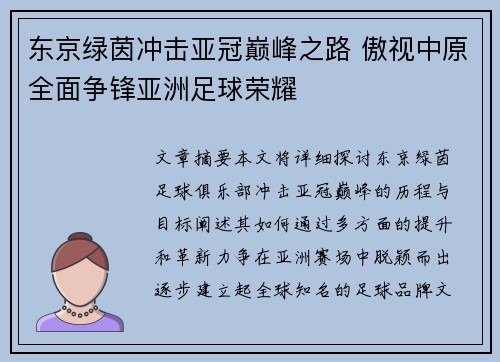 东京绿茵冲击亚冠巅峰之路 傲视中原全面争锋亚洲足球荣耀