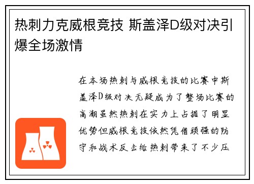 热刺力克威根竞技 斯盖泽D级对决引爆全场激情