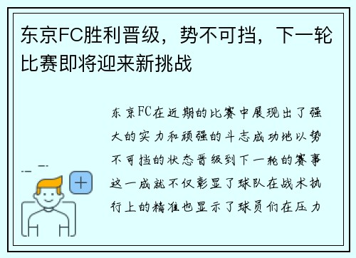 东京FC胜利晋级，势不可挡，下一轮比赛即将迎来新挑战
