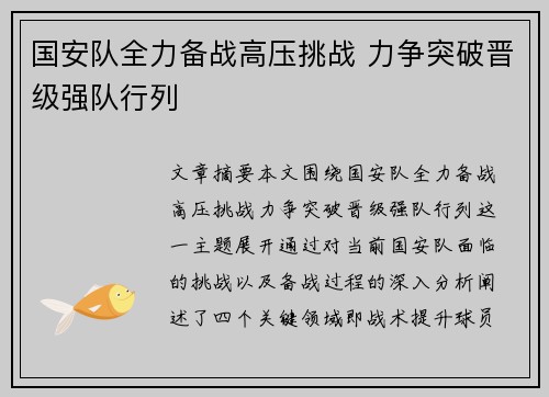 国安队全力备战高压挑战 力争突破晋级强队行列