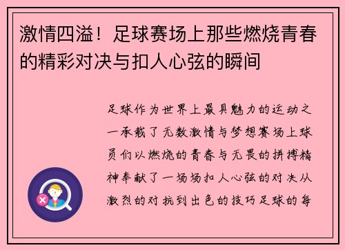 激情四溢！足球赛场上那些燃烧青春的精彩对决与扣人心弦的瞬间