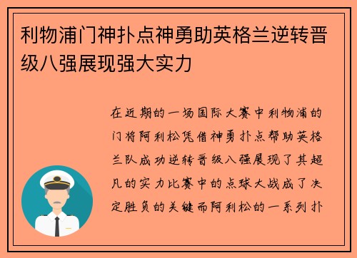 利物浦门神扑点神勇助英格兰逆转晋级八强展现强大实力