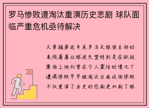 罗马惨败遭淘汰重演历史悲剧 球队面临严重危机亟待解决