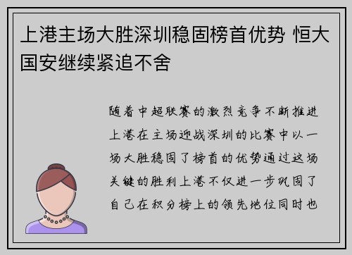 上港主场大胜深圳稳固榜首优势 恒大国安继续紧追不舍 上港主场大胜深圳稳固榜首优势 恒大国安继续紧追不舍
