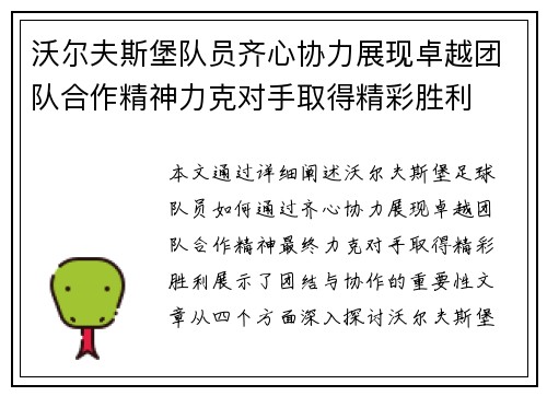 沃尔夫斯堡队员齐心协力展现卓越团队合作精神力克对手取得精彩胜利