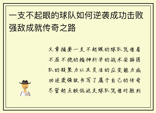 一支不起眼的球队如何逆袭成功击败强敌成就传奇之路