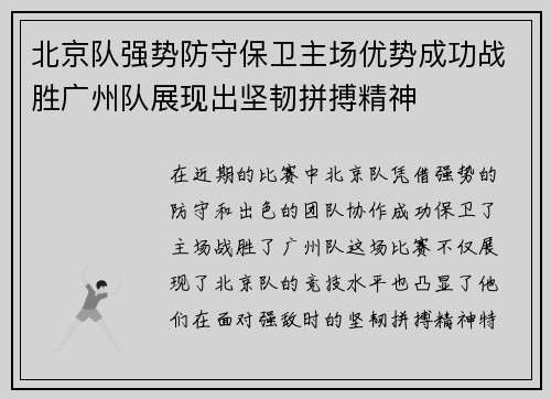 北京队强势防守保卫主场优势成功战胜广州队展现出坚韧拼搏精神